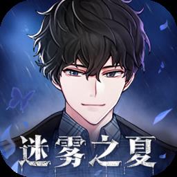 迷雾之夏九游版下载v5.0.5 安卓版