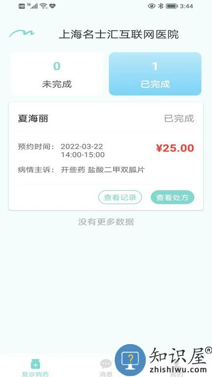 上海名士汇互联网医院医生端软件