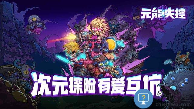 元能失控华为版下载v1.1 安卓版