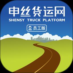 申丝货运网员工版 v1.10.28 安卓版