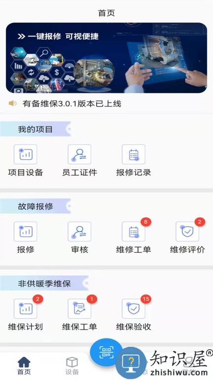 有备维保 v3.0.5 安卓版