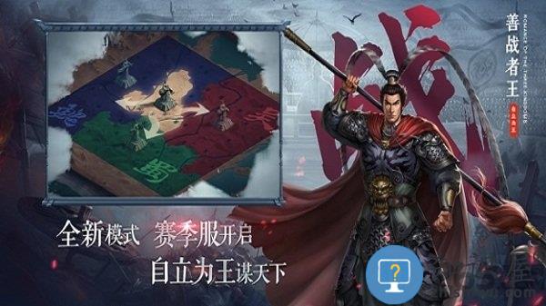 三国志自立为王官方版下载v3.0.1 安卓最新版