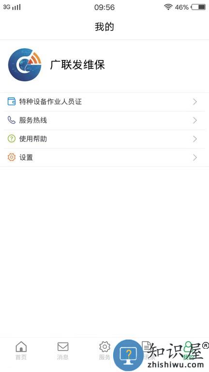 物联保维保 v1.1.6 安卓版