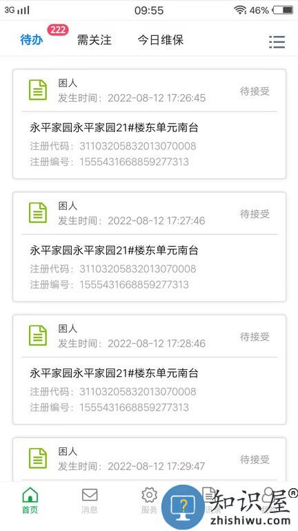 物联保维保 v1.1.6 安卓版