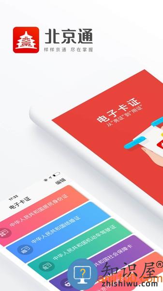 北京通app电子居住证 v3.8.3 安卓最新版