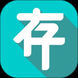 存存 v2.0.81 安卓版