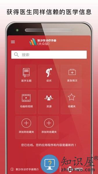默沙东诊疗中文大众版app(MSD Manual Home) v2.1 安卓版
