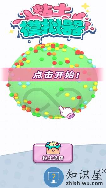 粘土模拟器中文版下载v1.0.7 安卓最新版