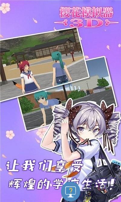 樱花模拟器3d官方版下载v1.0.0 安卓版