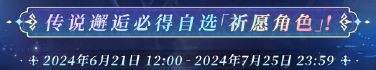 铃兰之剑自选角色卡池开启时间介绍