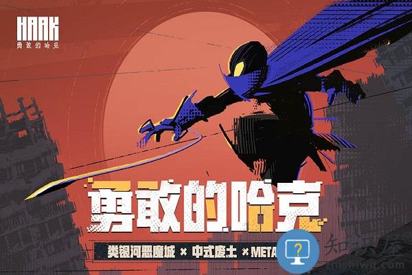 勇敢的哈克taptap版下载v1.2.1 安卓官方版