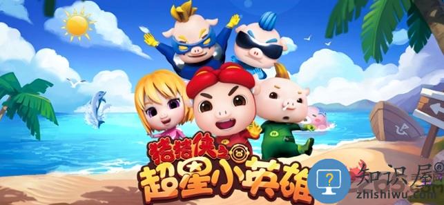 猪猪侠之超星小英雄手游下载v2.0.0 安卓版