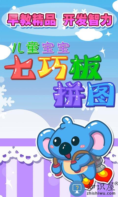 儿童七巧板游戏拼图下载v25.9 安卓版