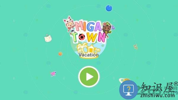 米加小镇度假之旅完整版下载v1.9 安卓免费版