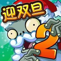 植物大战僵尸2迎双旦高清版下载v2.8.2 安卓版