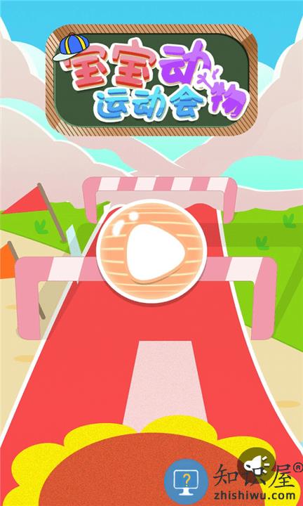 宝宝动物运动会游戏下载
