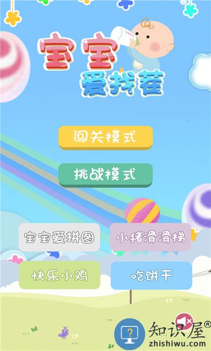 宝宝爱找茬手游下载