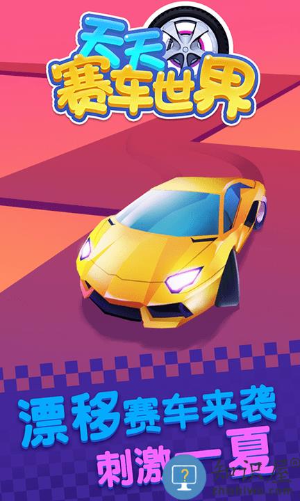 天天赛车世界游戏下载v1.0.6 安卓版