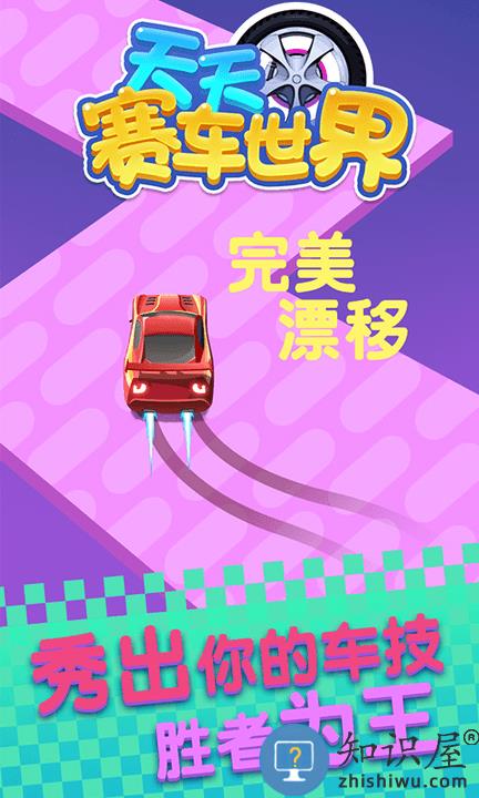 天天赛车世界游戏下载v1.0.6 安卓版