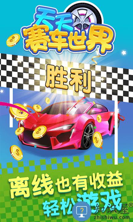 天天赛车世界游戏下载v1.0.6 安卓版