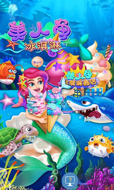 美人鱼冰淇淋游戏下载v1.2 安卓版