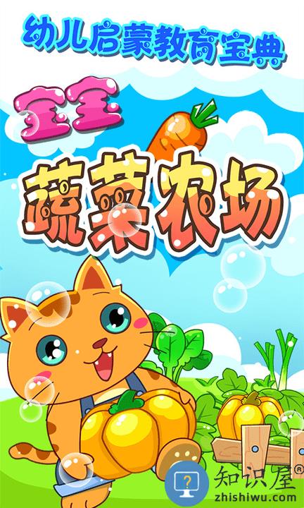 宝宝蔬菜农场最新版下载v4.1.22 安卓版