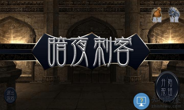 暗夜刺客最新版下载