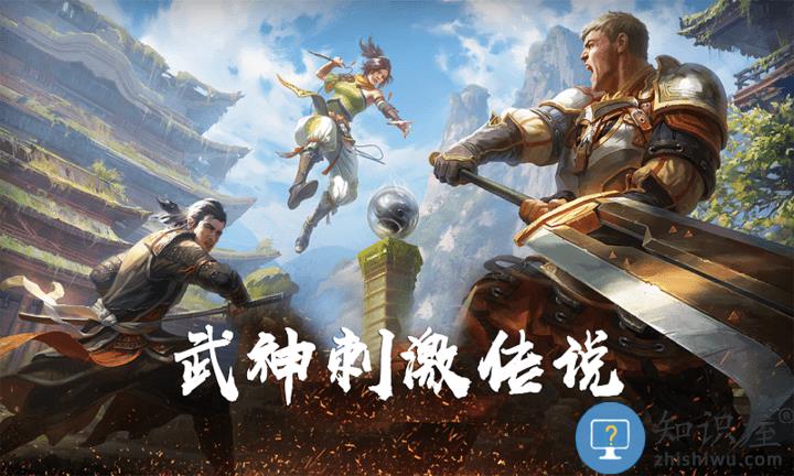 武神刺激传说手游下载