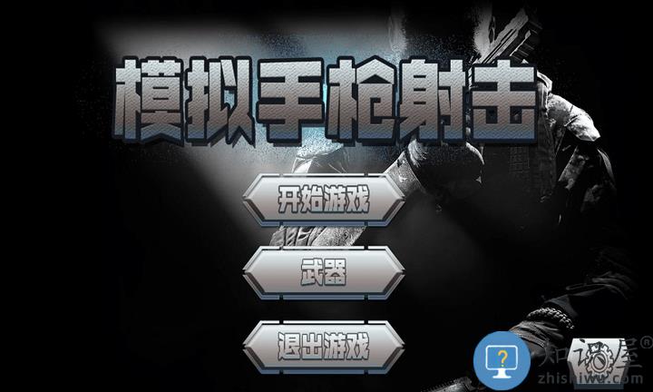 模拟手枪射击小游戏下载v1.1 安卓版
