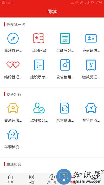 韵味萧山app下载v6.0.7 安卓版