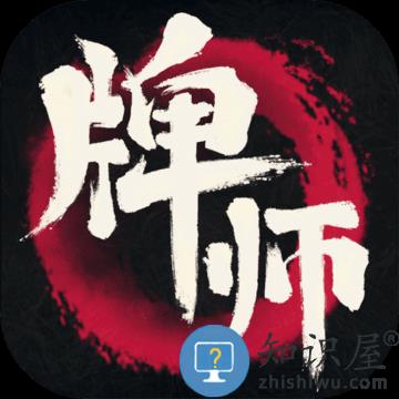 牌师单机内购破解版下载v1.9.1 安卓离线版