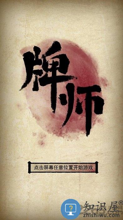 牌师单机内购破解版下载v1.9.1 安卓离线版