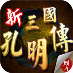 三国志孔明传单机版下载v1.5.1.0 安卓版