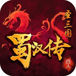 同人圣三国蜀汉传折扣版下载v6.1 安卓返利版