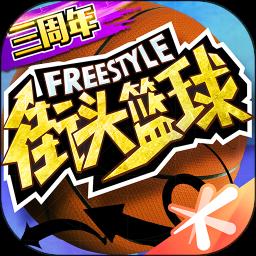 街头篮球怀旧服官方版(freestyle)下载v2.9.0.7 安卓版