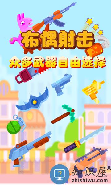 布偶射击手机版下载