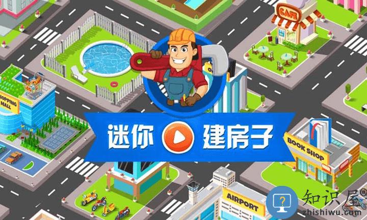 迷你建房子官方版下载v1.6 安卓版