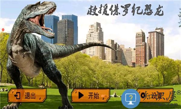 救援侏罗纪恐龙手机版下载v2.2 安卓版