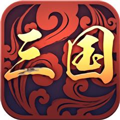 三国战略版sf变态版下载v1.0 安卓版