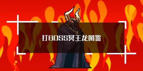 打BOSS冥王龙图鉴一览