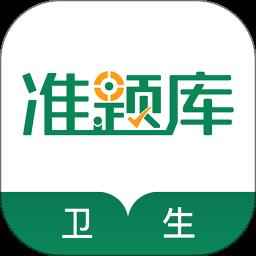 卫生资格准题库app下载v4.87 安卓最新版