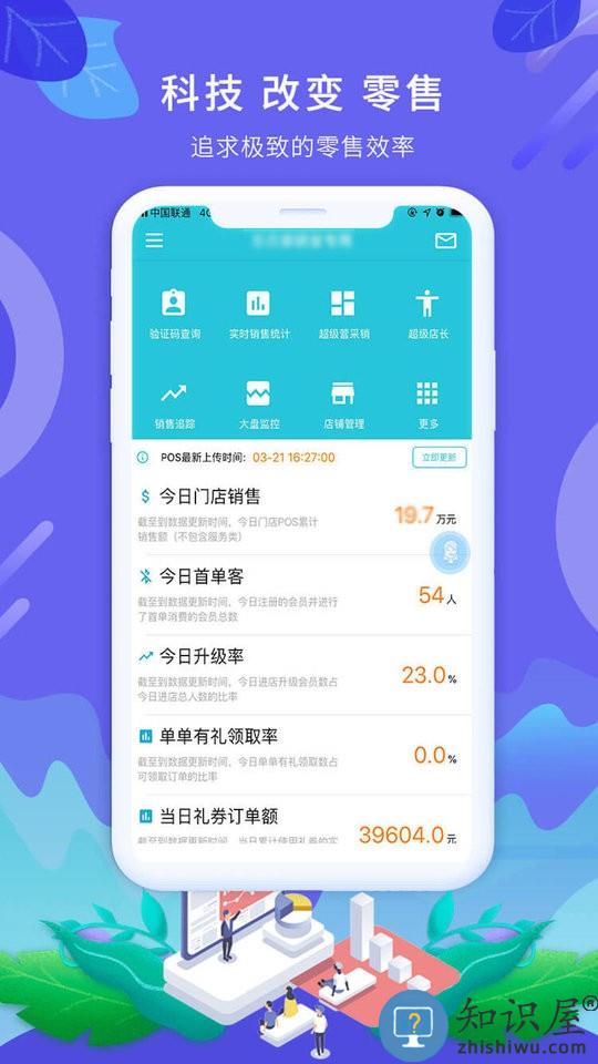 智零售plus手机版下载v4.0.4 安卓版