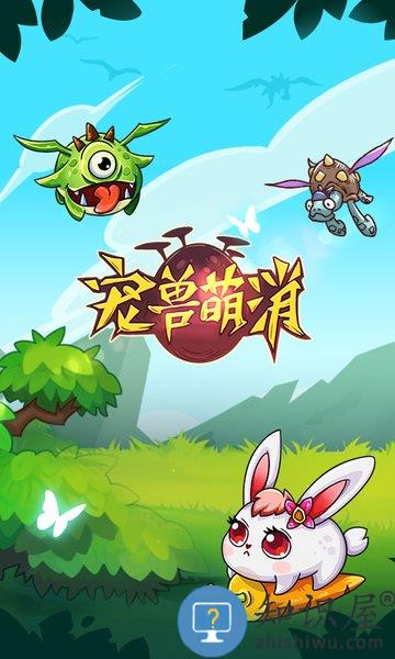 宠兽萌消腾讯版下载v2.6.2 安卓应用宝版