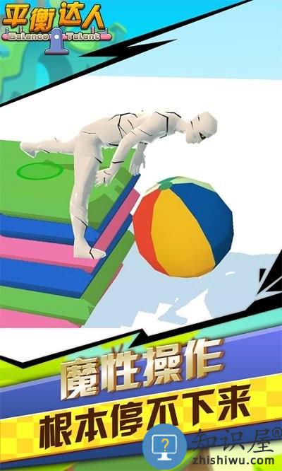 平衡达人手游下载
