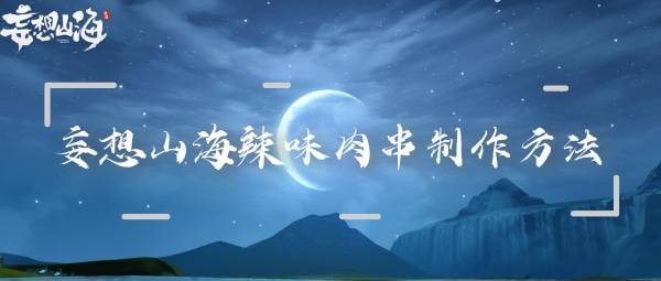 妄想山海辣味肉串制作方法详细介绍