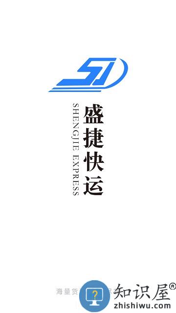 盛捷快运司机端下载安装手机版