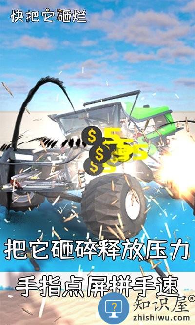 快把它砸烂游戏下载v1.0.1 安卓版