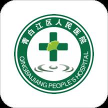 青白江区医院app下载v3.7.2 安卓官方版