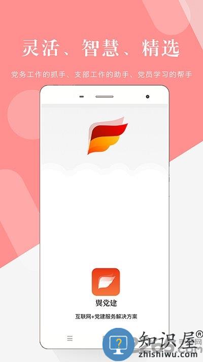 翼党建管理平台下载v4.9.5 安卓版