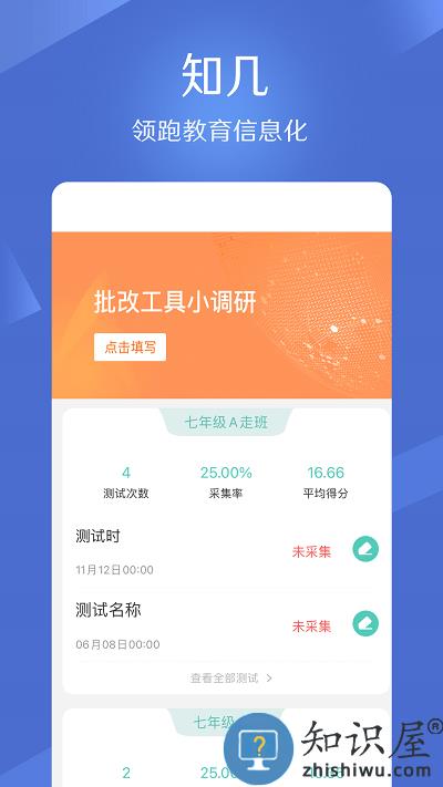 知几教师端app下载v5.0.37 安卓版